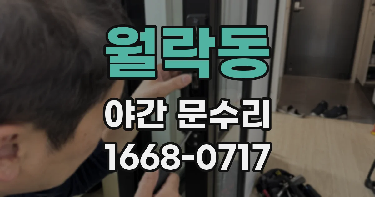 월락동 야간 문수리