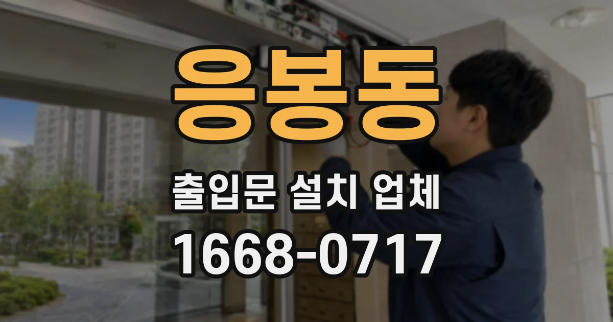 응봉동 출입문 설치 업체