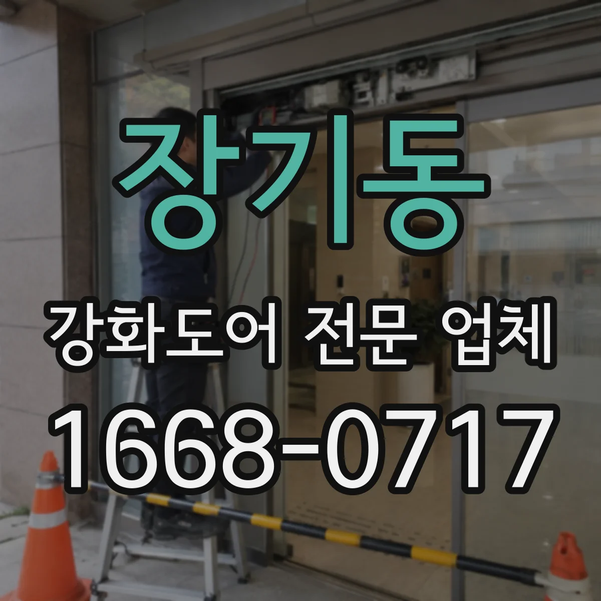 장기동 강화도어 전문 업체