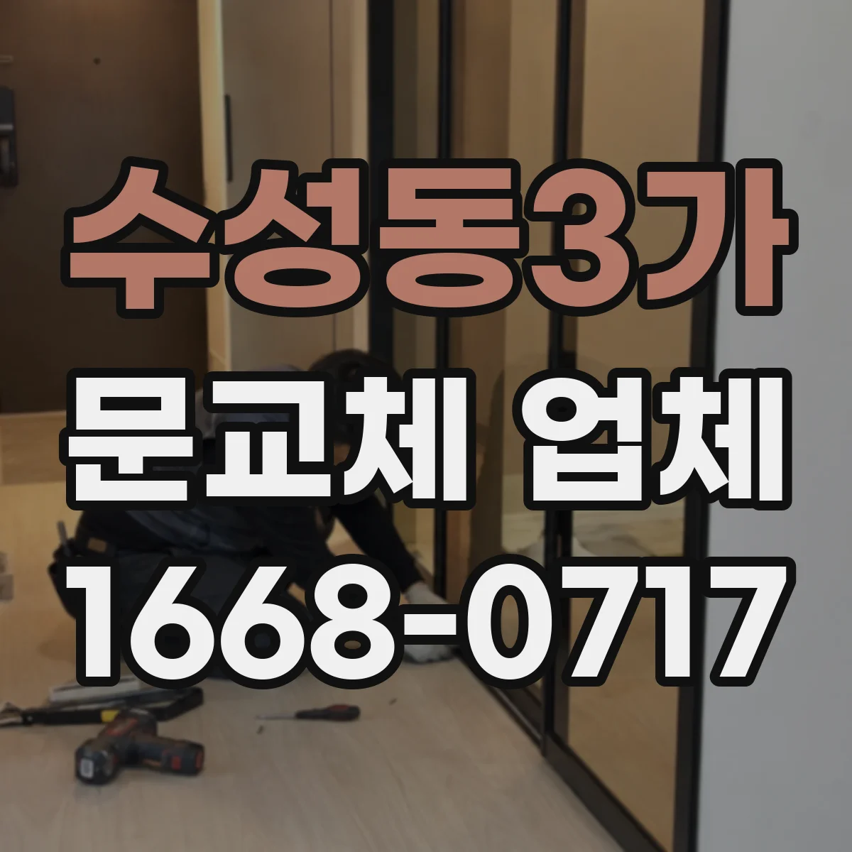 수성동3가 문교체 업체