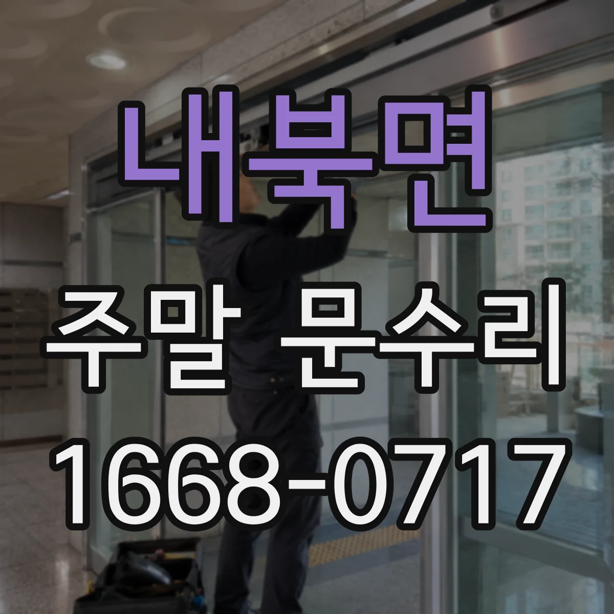 내북면 주말 문수리
