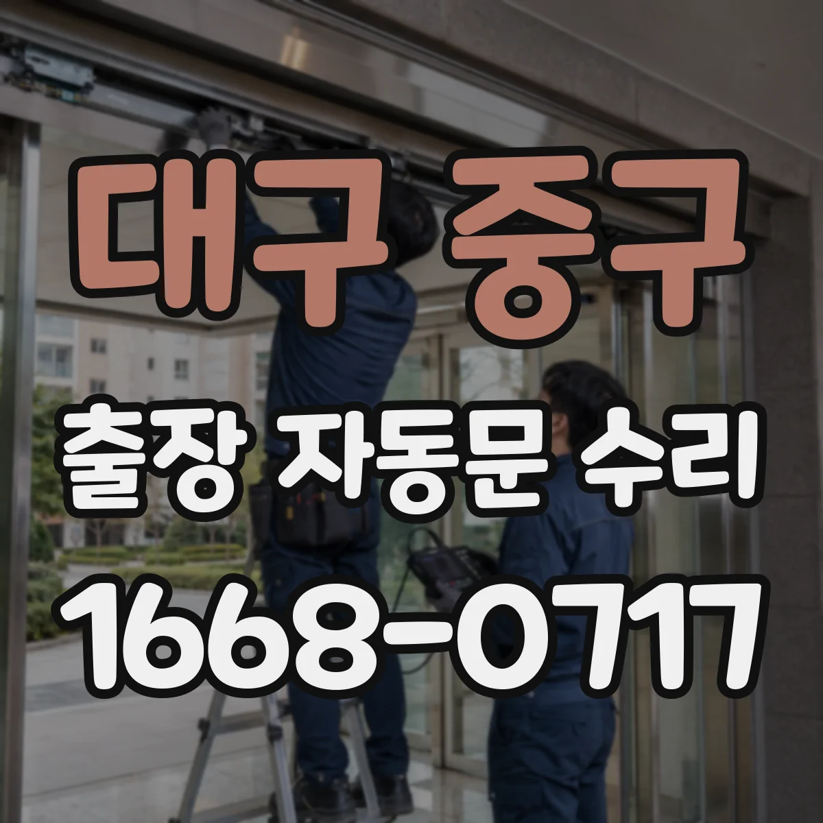 대구 중구 출장 자동문 수리
