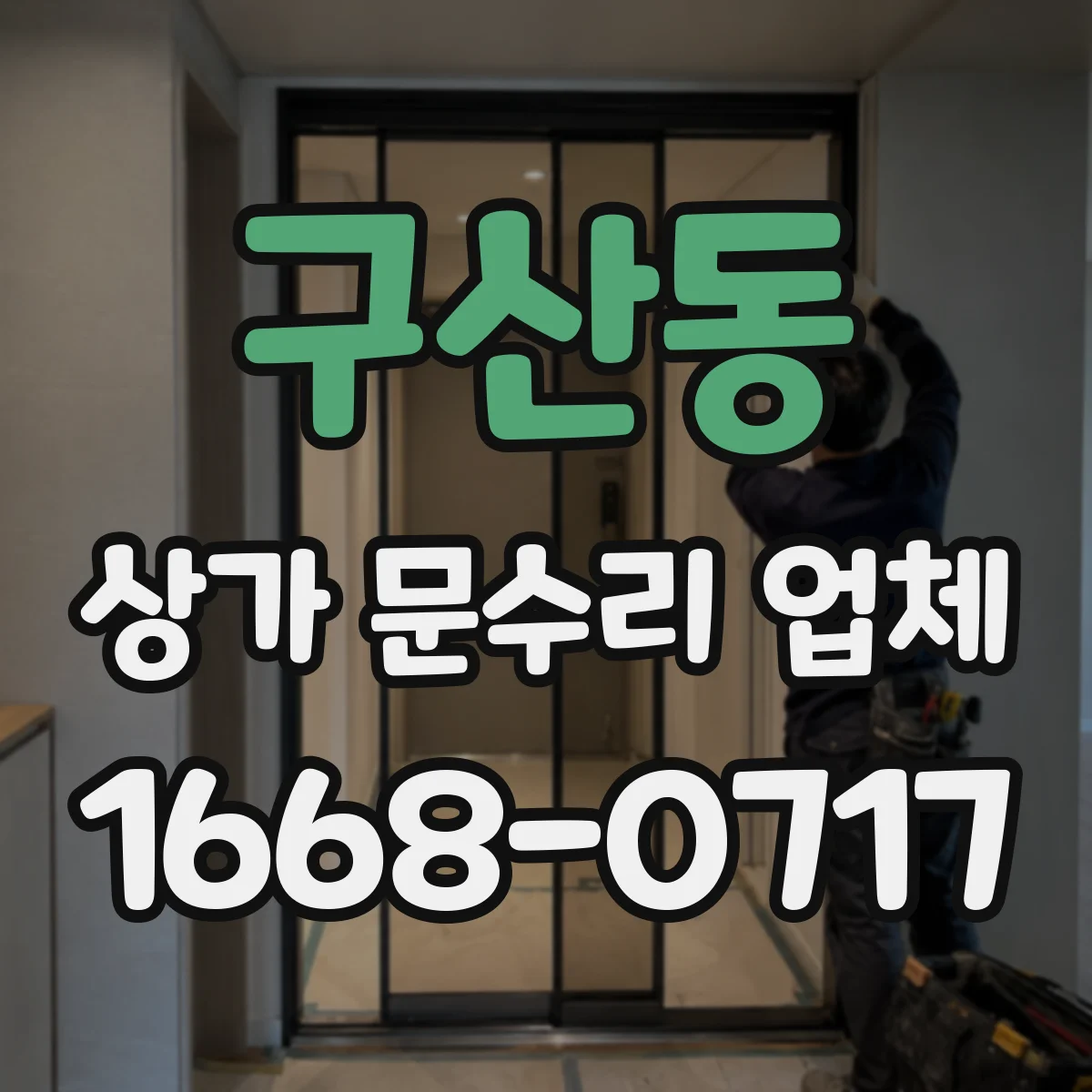 구산동 상가 문수리 업체