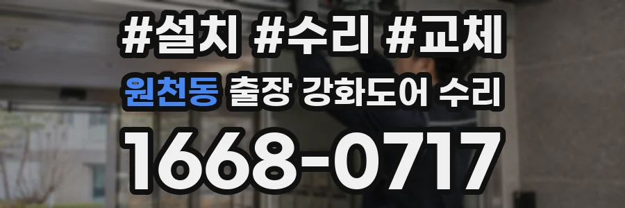 원천동 출장 강화도어 수리