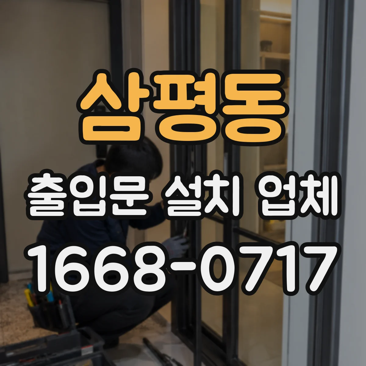 삼평동 출입문 설치 업체