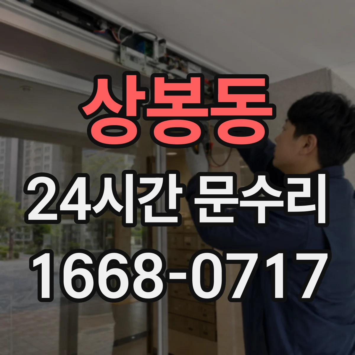 상봉동 24시간 문수리