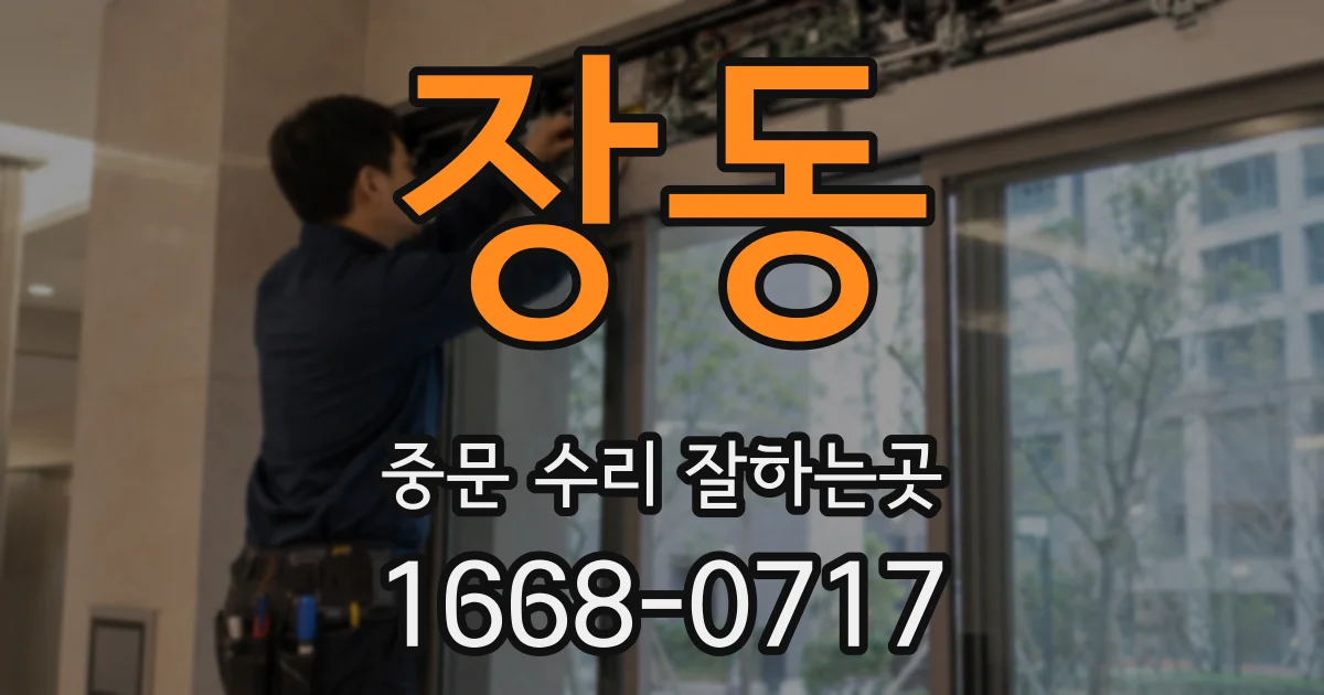 장동 중문 수리 잘하는곳
