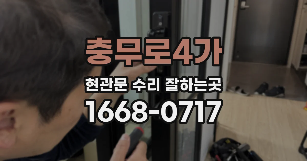 충무로4가 현관문 수리 잘하는곳