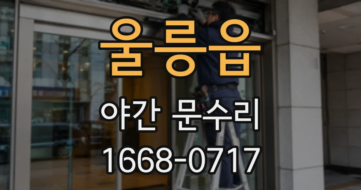 울릉읍 야간 문수리