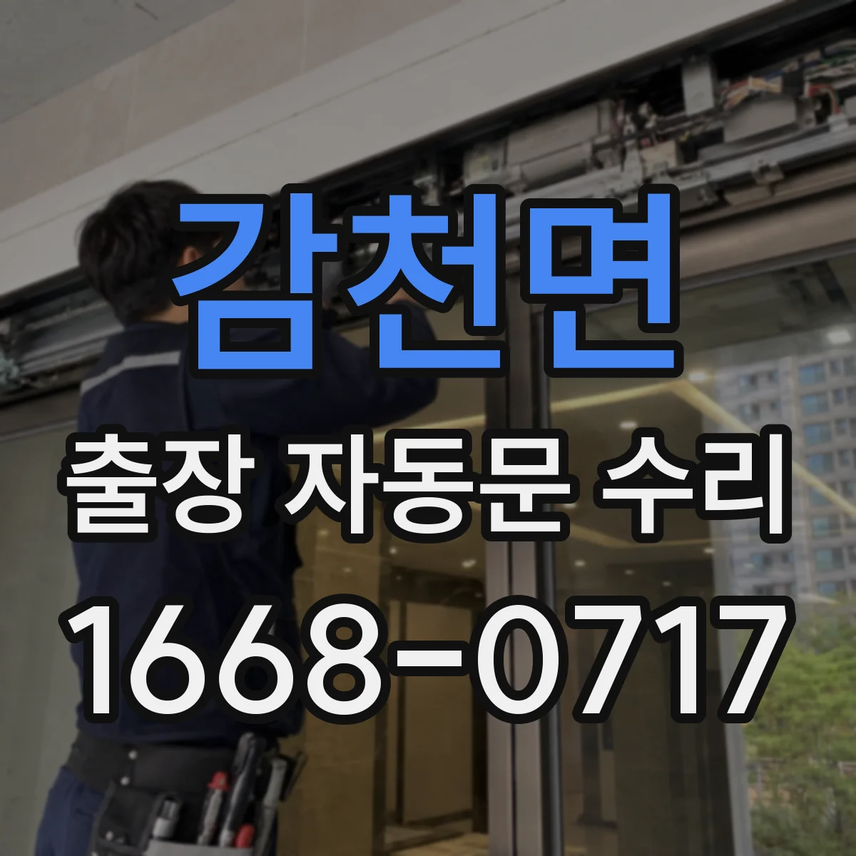 감천면 출장 자동문 수리