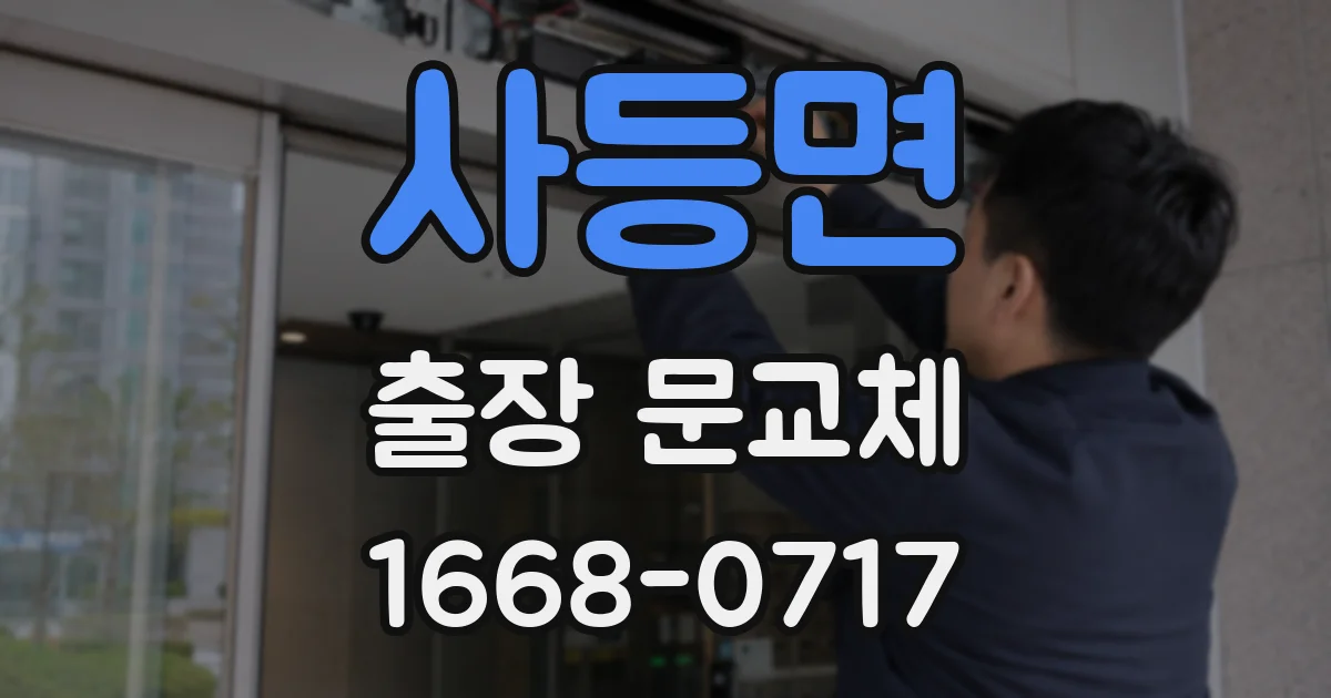 사등면 출장 문교체