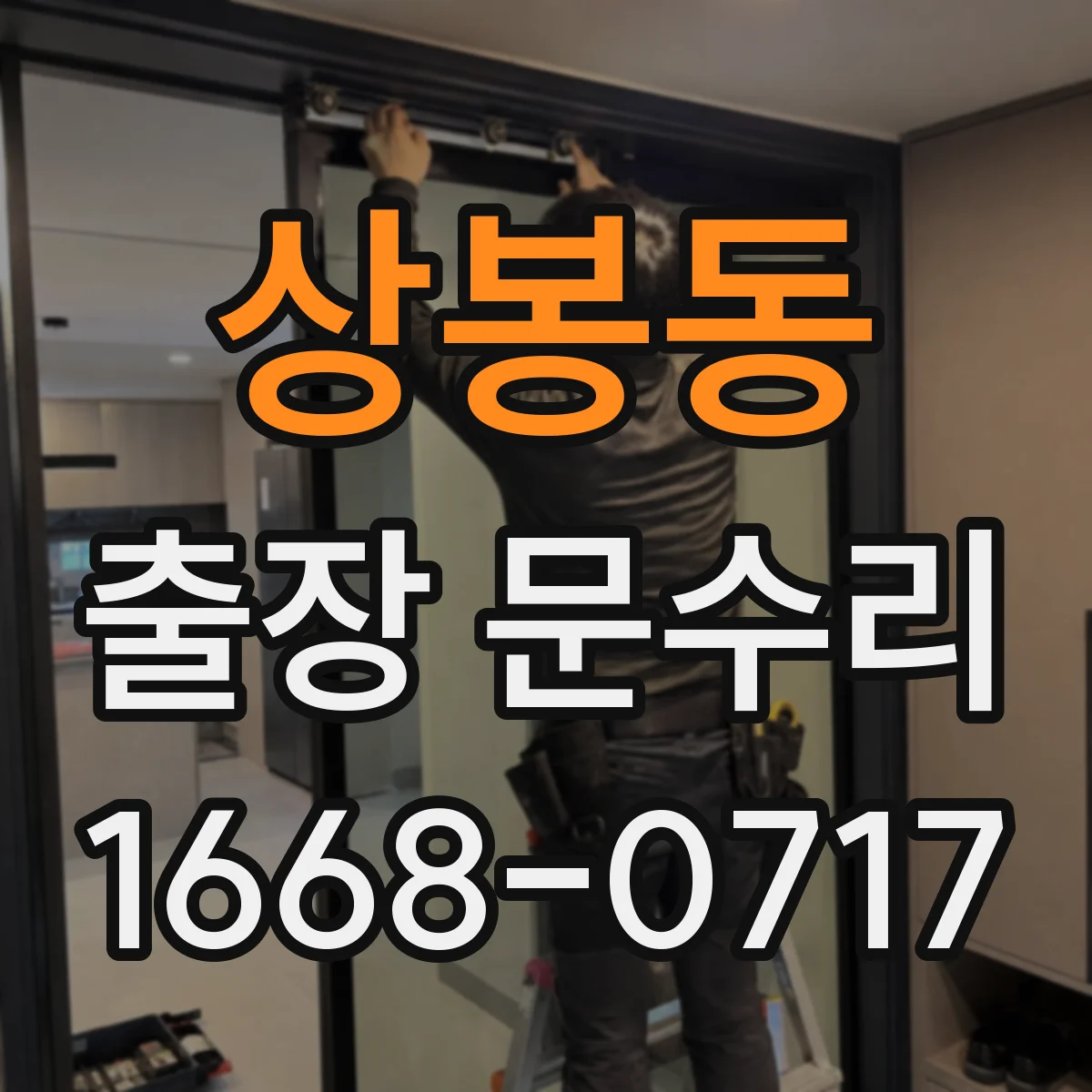 상봉동 출장 문수리