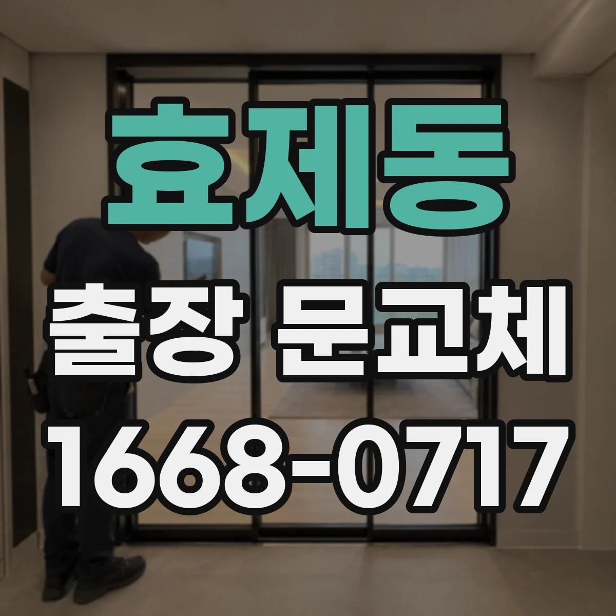 효제동 출장 문교체