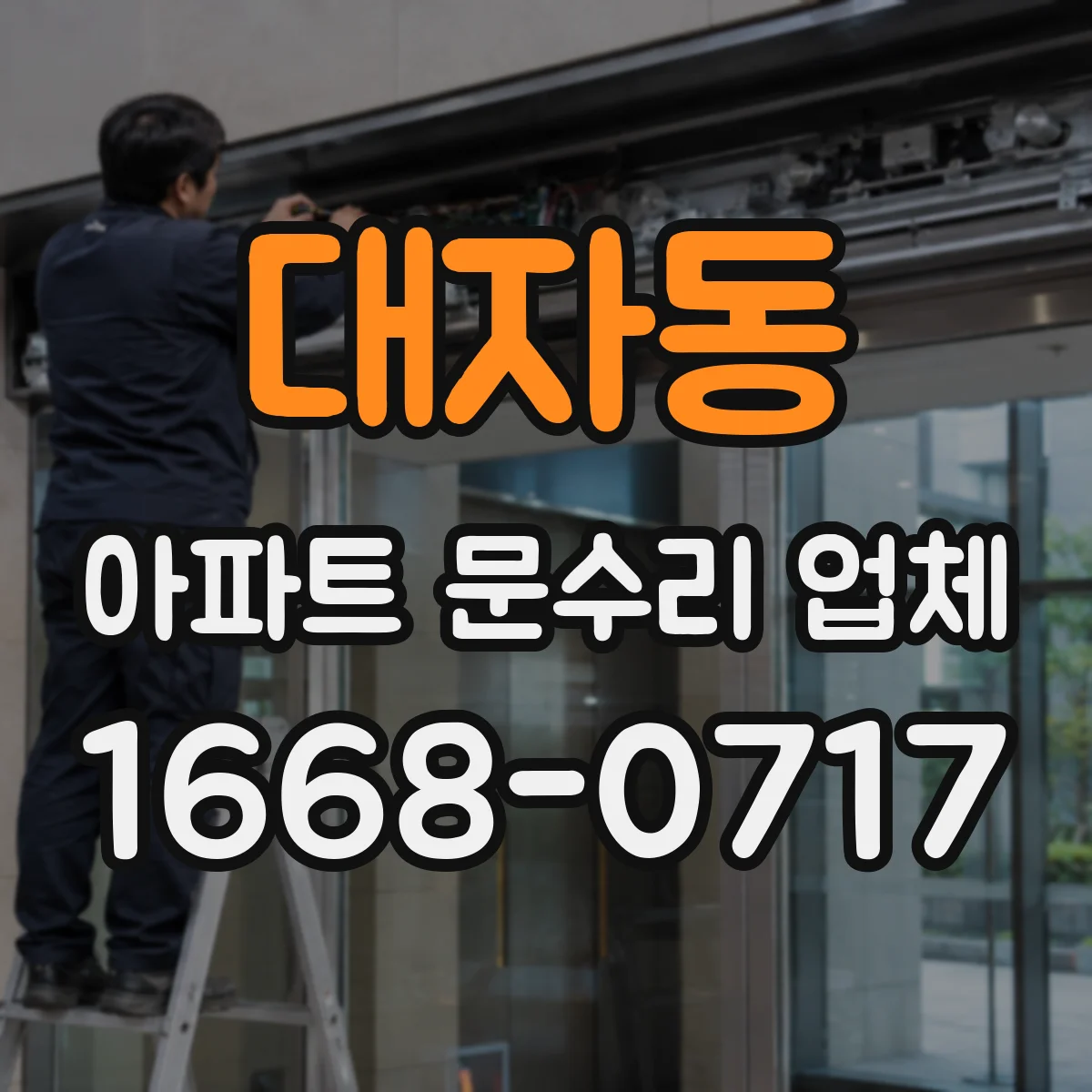 대자동 아파트 문수리 업체