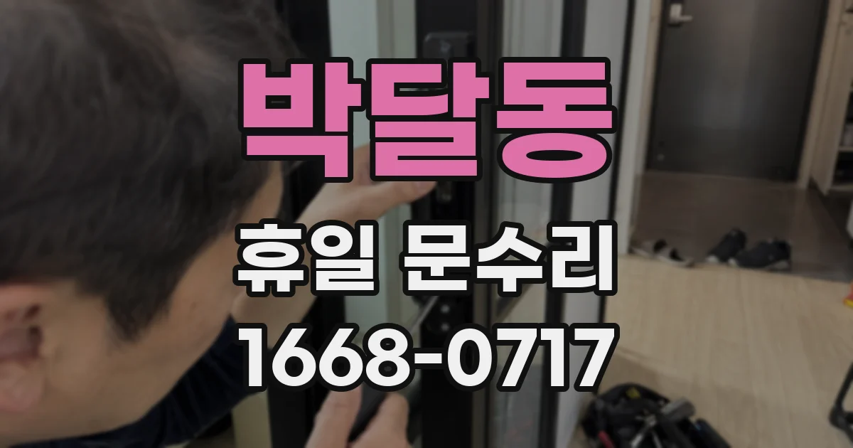 박달동 휴일 문수리
