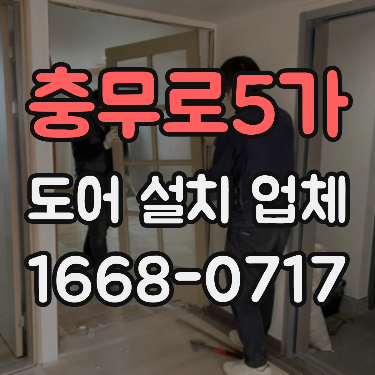 충무로5가 도어 설치 업체