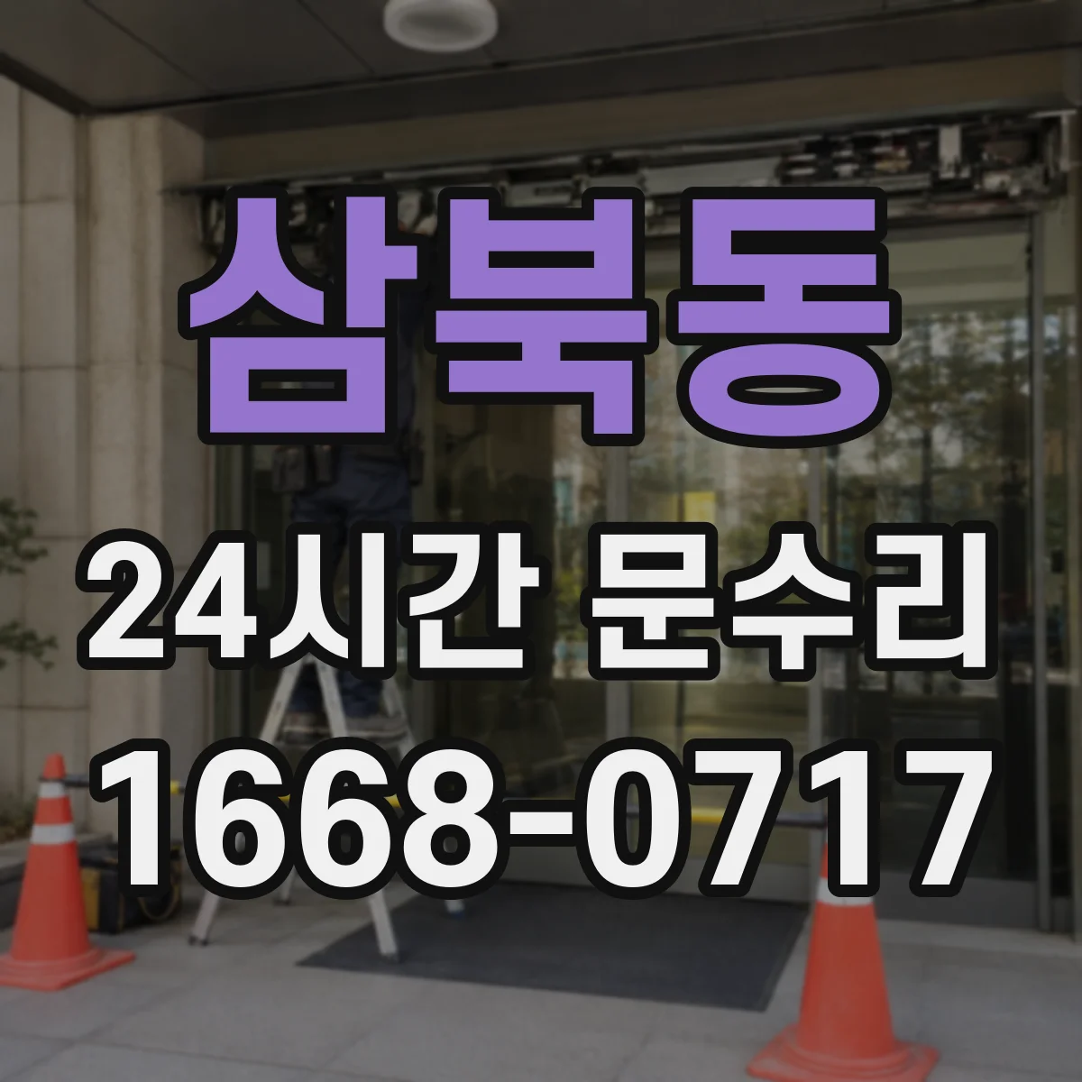 삼북동 24시간 문수리