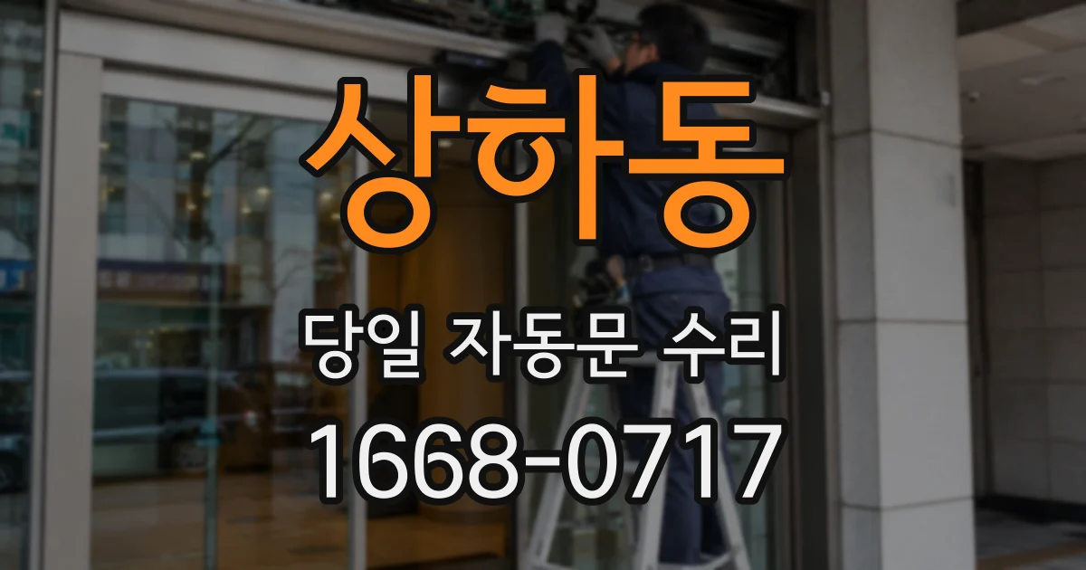 상하동 당일 자동문 수리