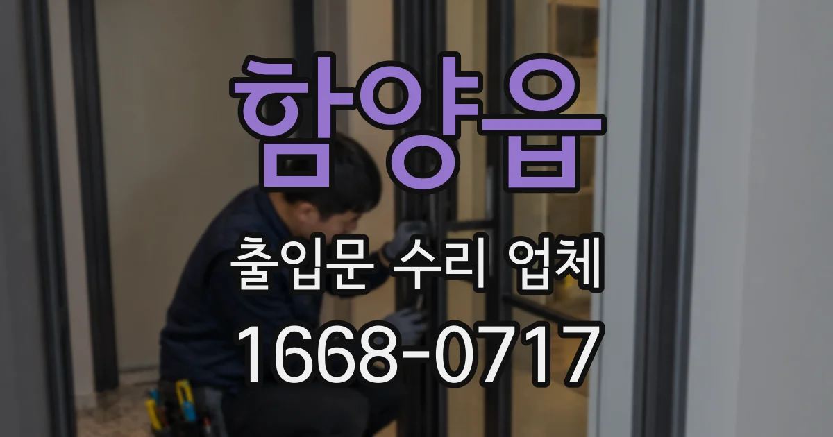 함양읍 출입문 수리 업체