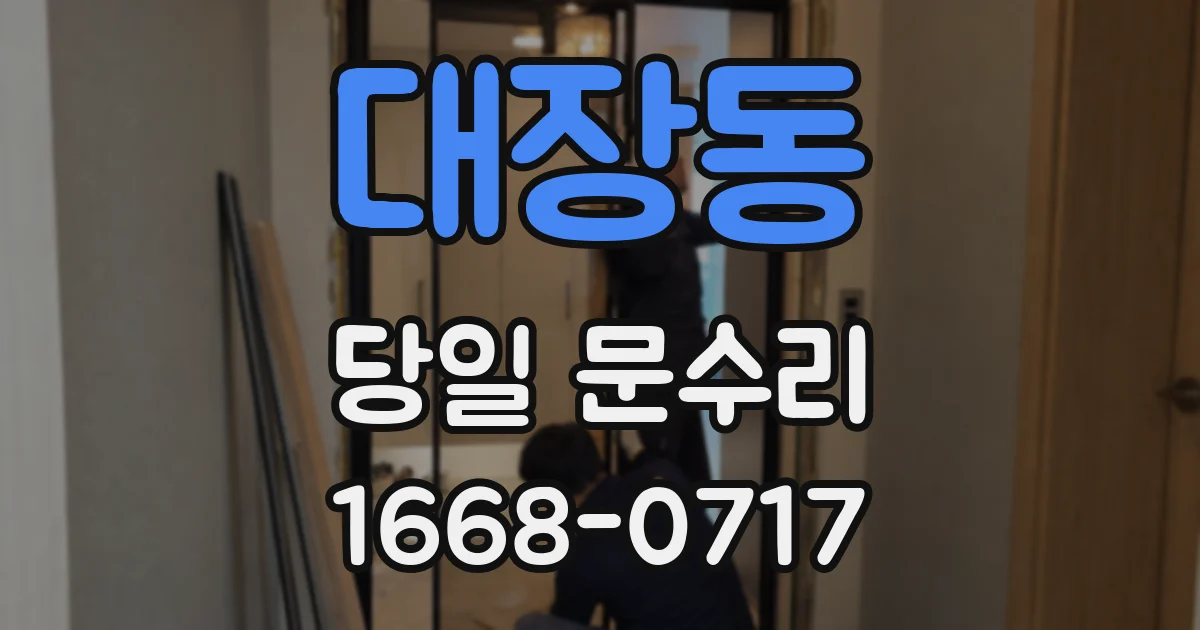 대장동 당일 문수리