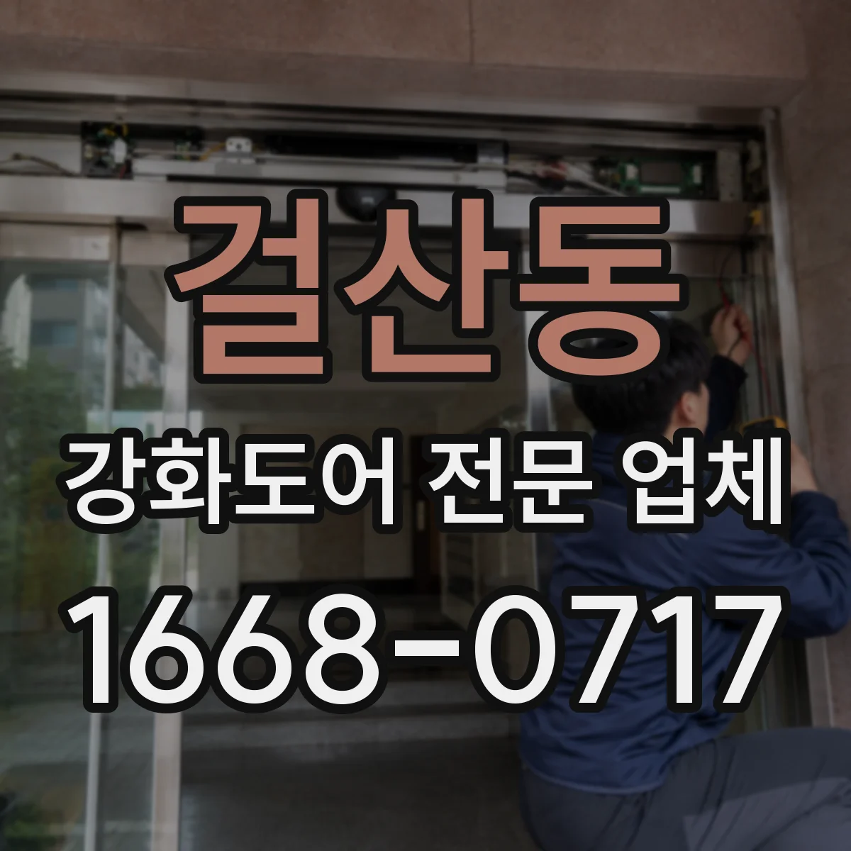 걸산동 강화도어 전문 업체