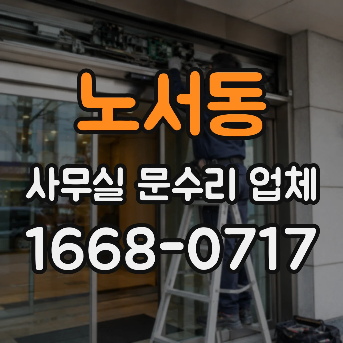 노서동 사무실 문수리 업체