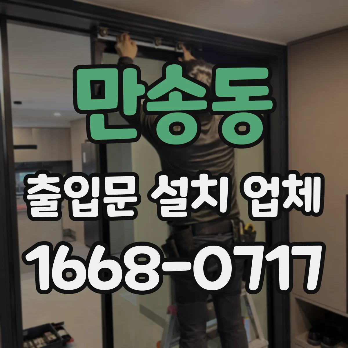 만송동 출입문 설치 업체