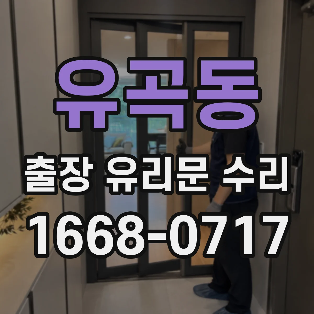 유곡동 출장 유리문 수리