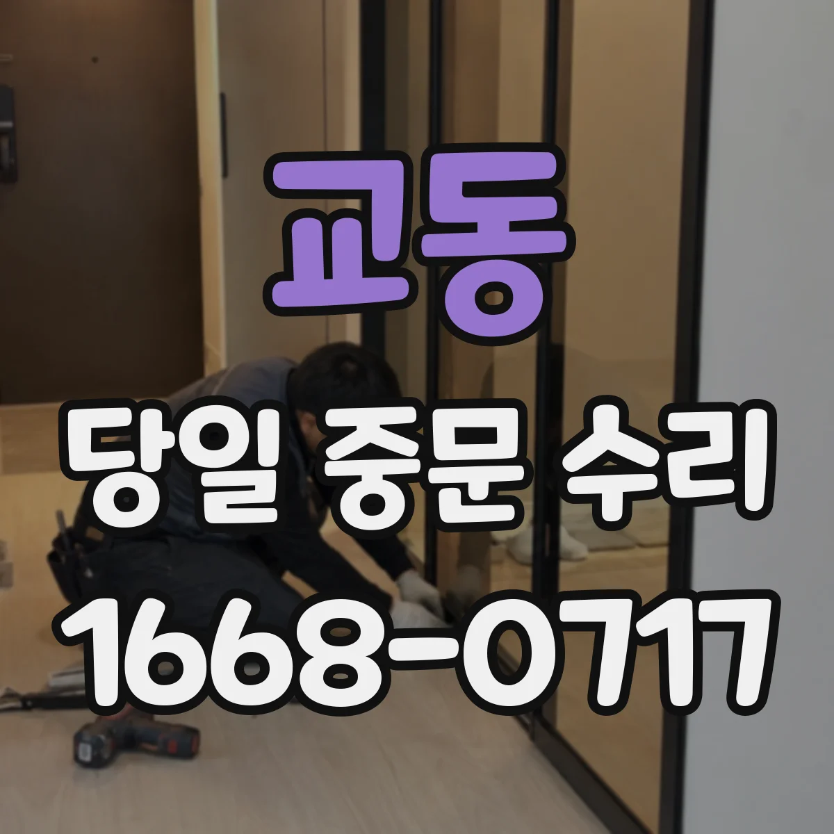 교동 당일 중문 수리