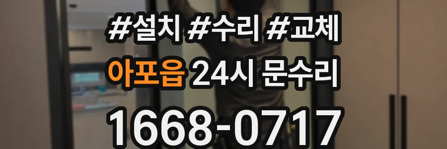 아포읍 24시 문수리
