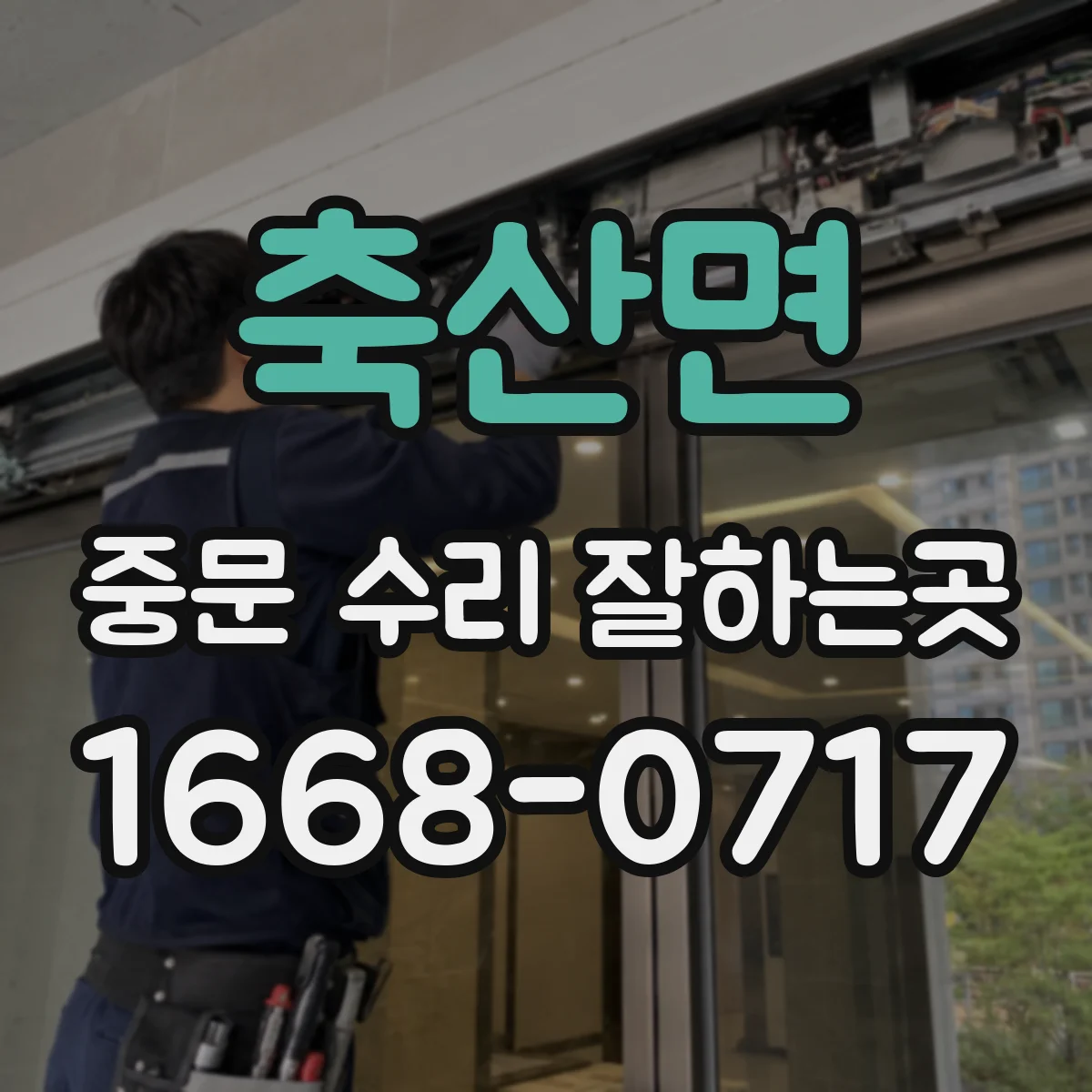축산면 중문 수리 잘하는곳
