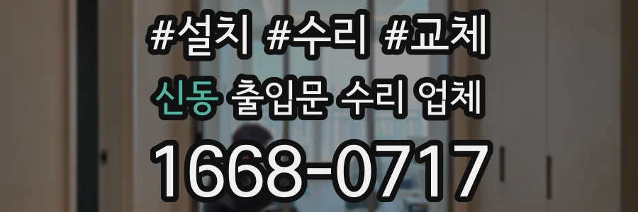 신동 출입문 수리 업체
