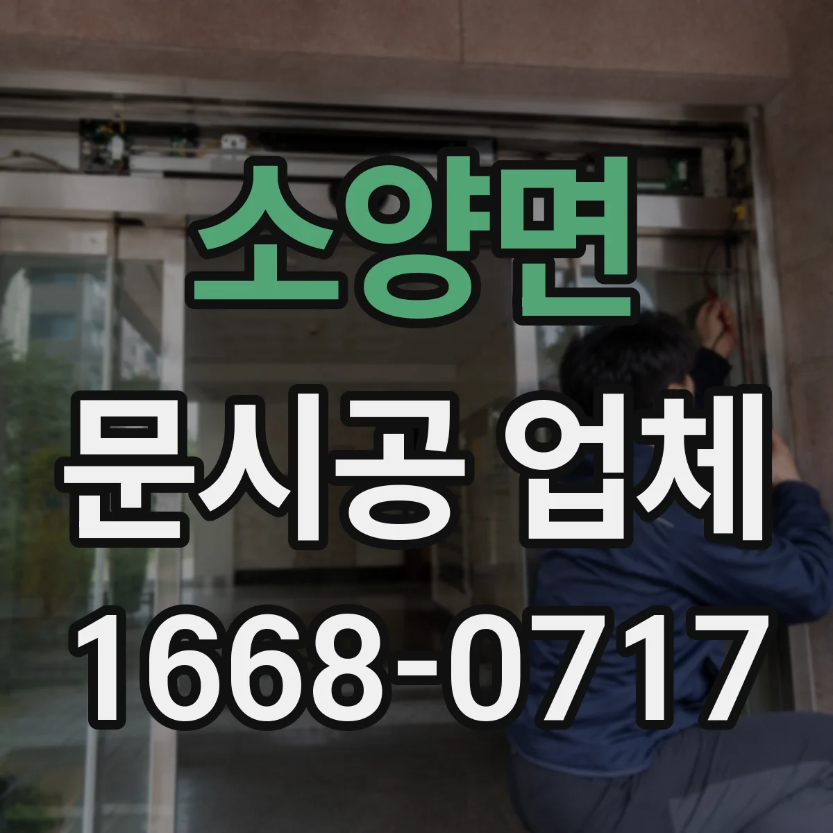 소양면 문시공 업체 오래된 문 교체 시 기존틀 보강 방식