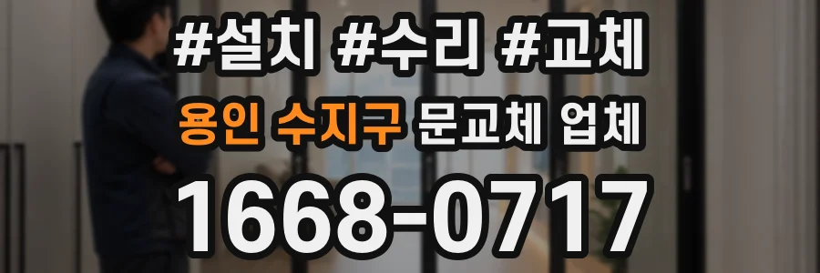 용인 수지구 문교체 업체