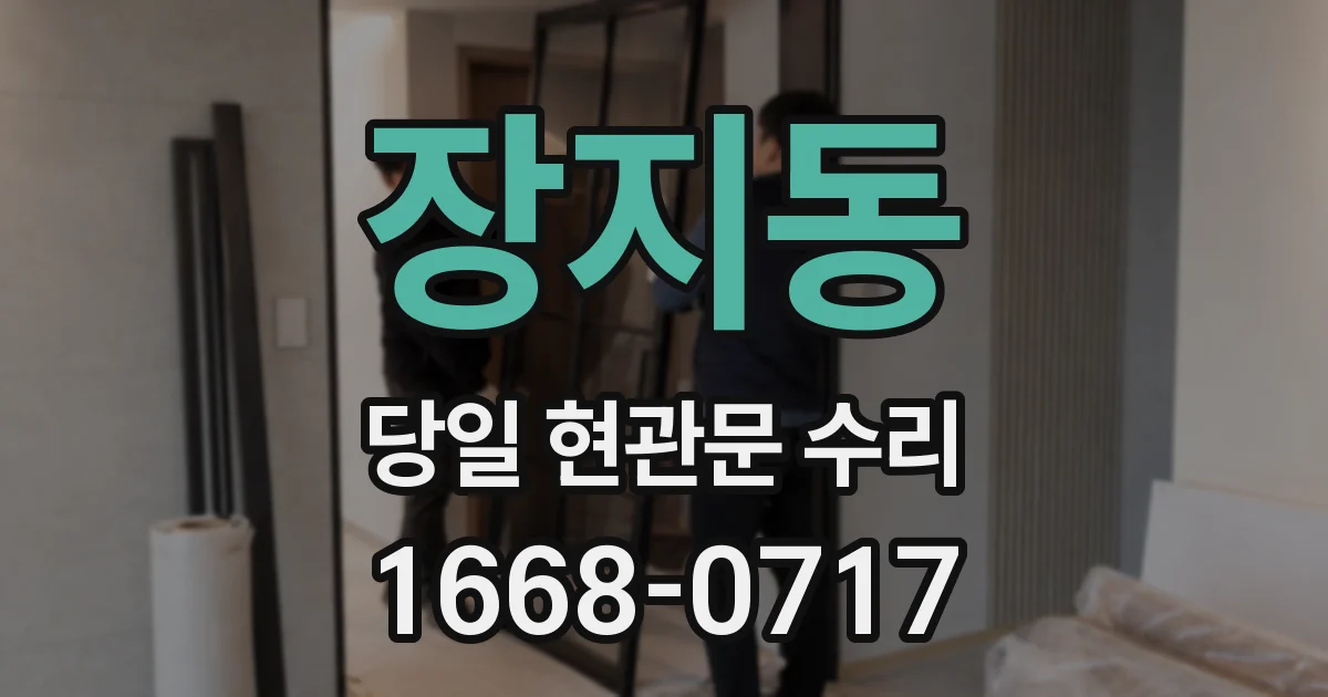 장지동 당일 현관문 수리