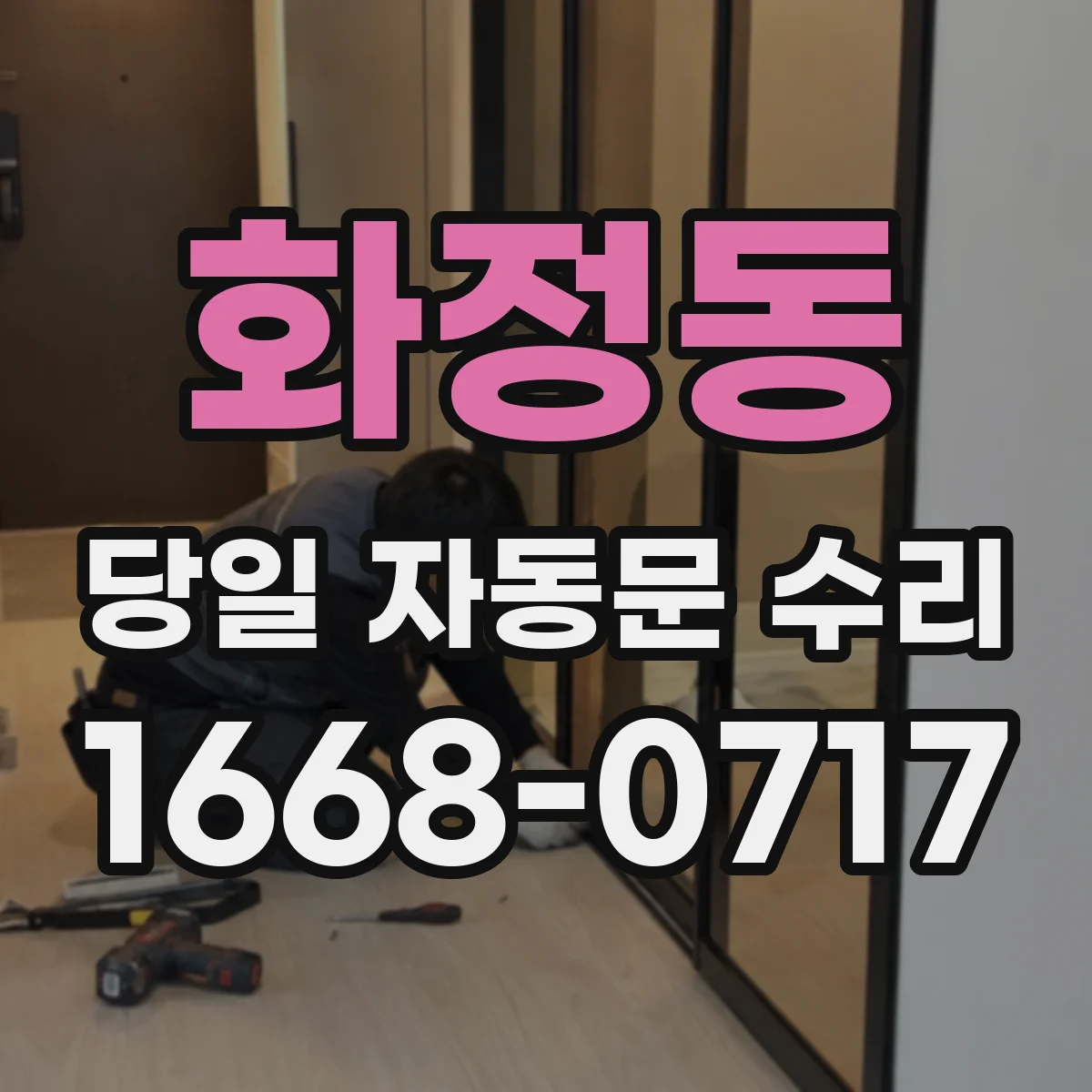 화정동 당일 자동문 수리