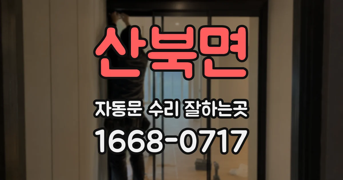 산북면 자동문 수리 잘하는곳