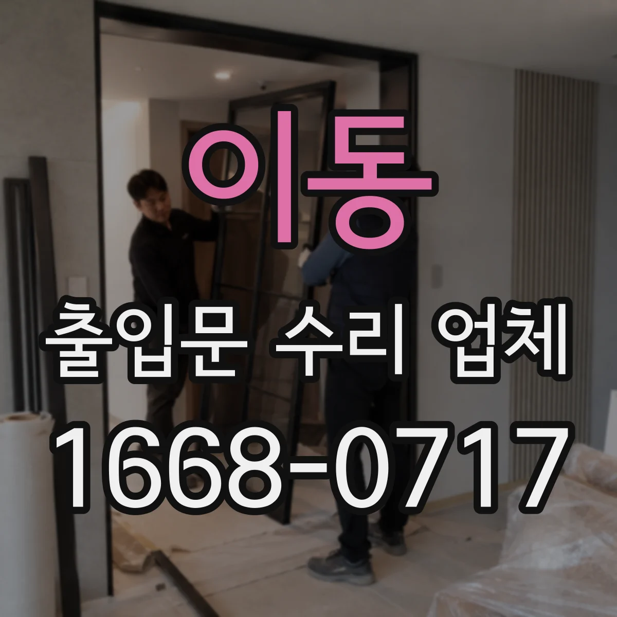 이동 출입문 수리 업체