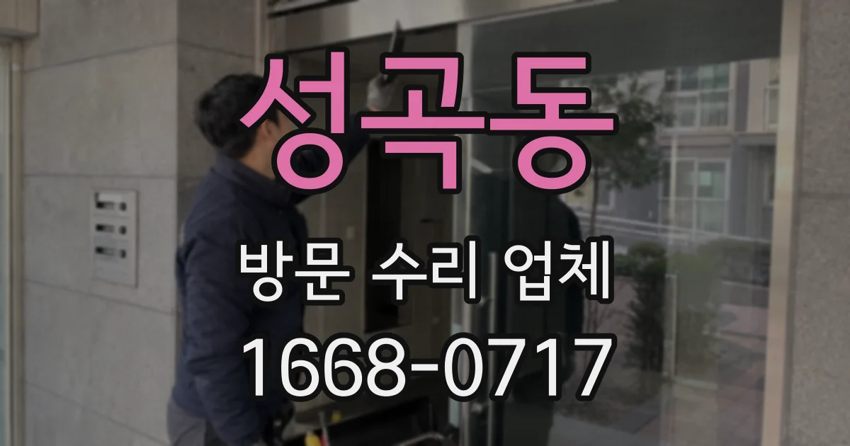 성곡동 방문 수리 업체