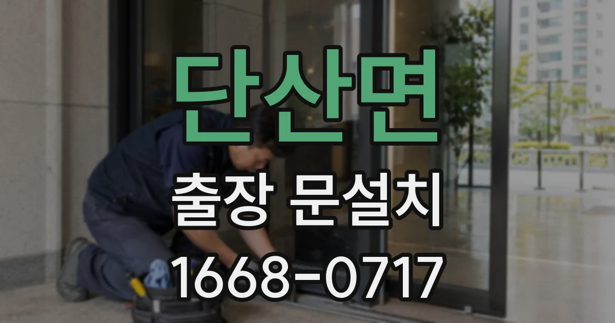 단산면 출장 문설치