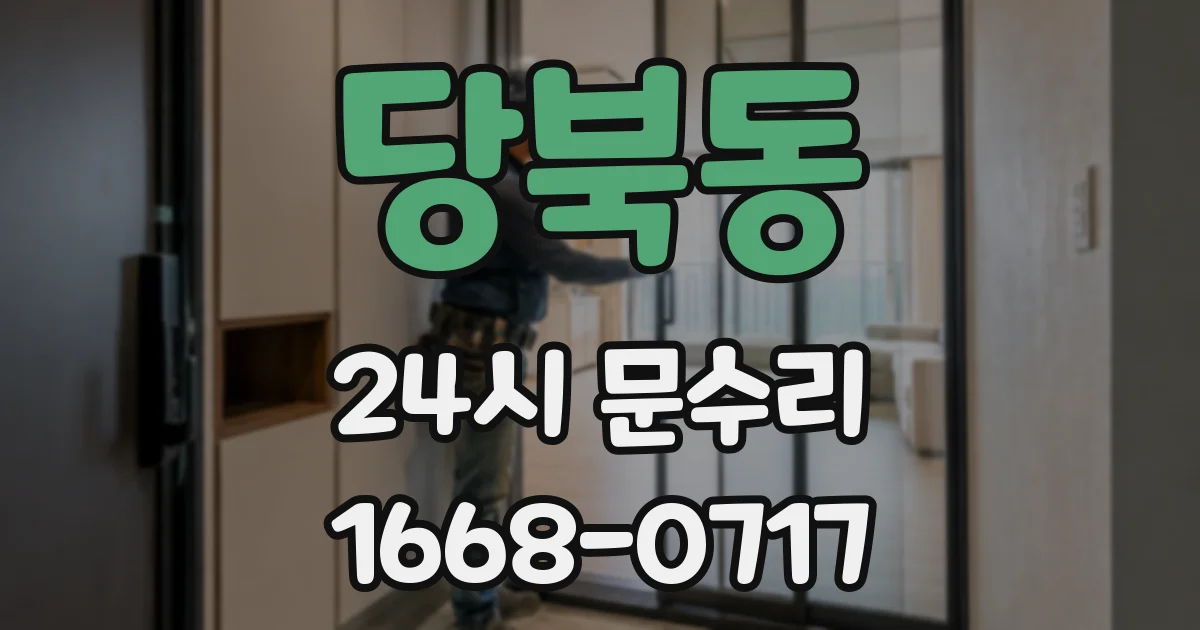당북동 24시 문수리