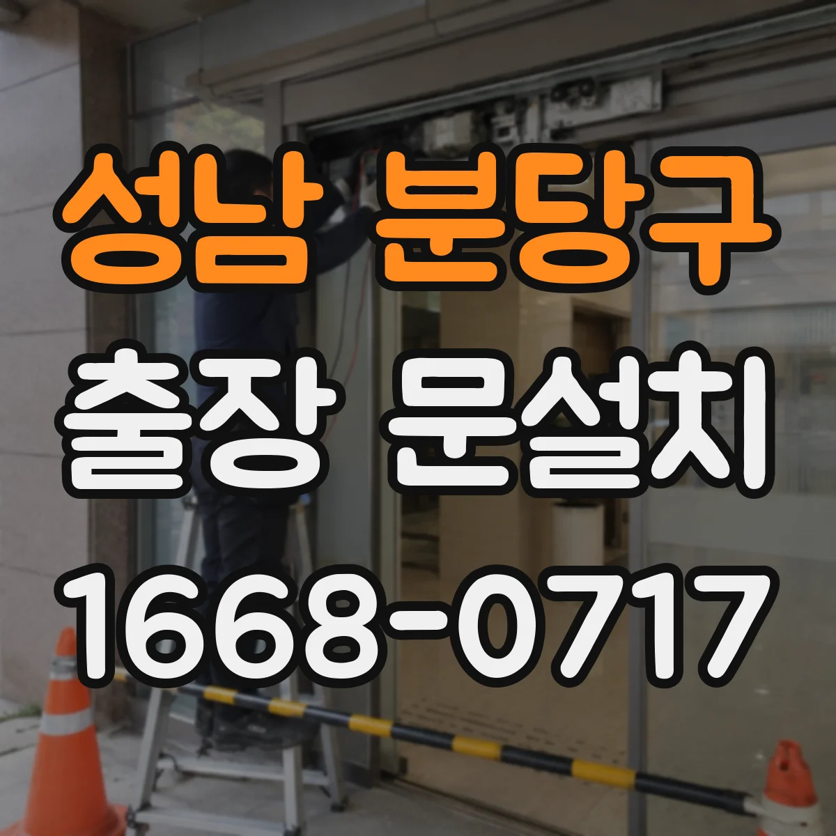 성남 분당구 출장 문설치 현장 점검 체크포인트 정리