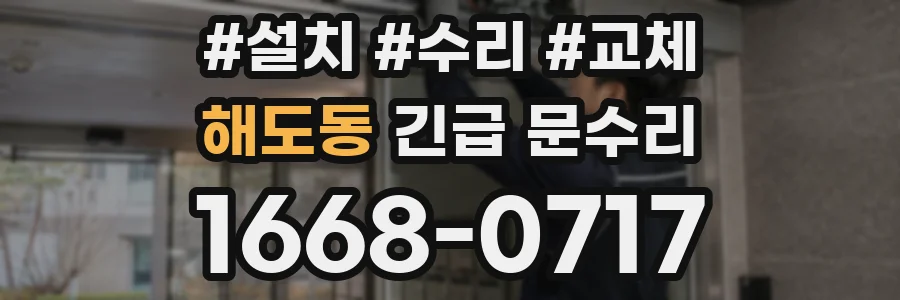 해도동 긴급 문수리
