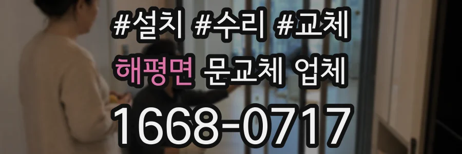 해평면 문교체 업체
