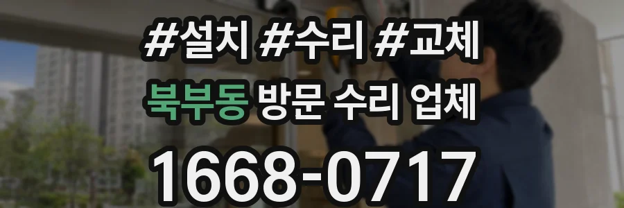 북부동 방문 수리 업체