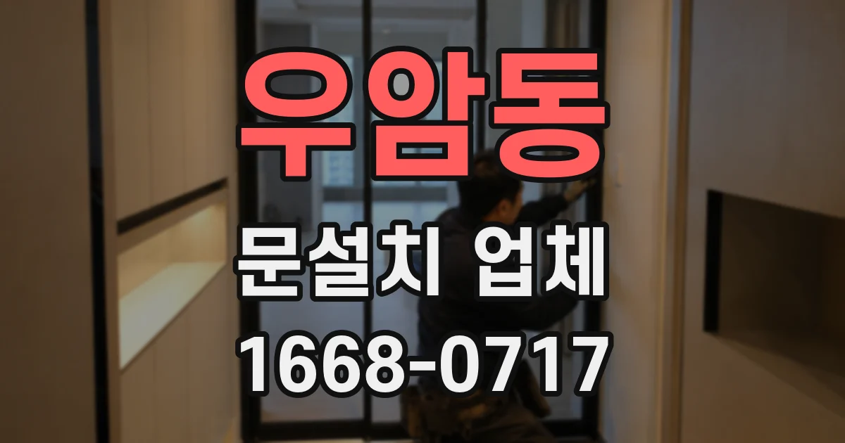 우암동 문설치 업체