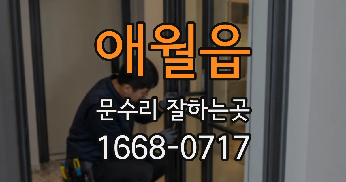애월읍 문수리 잘하는곳