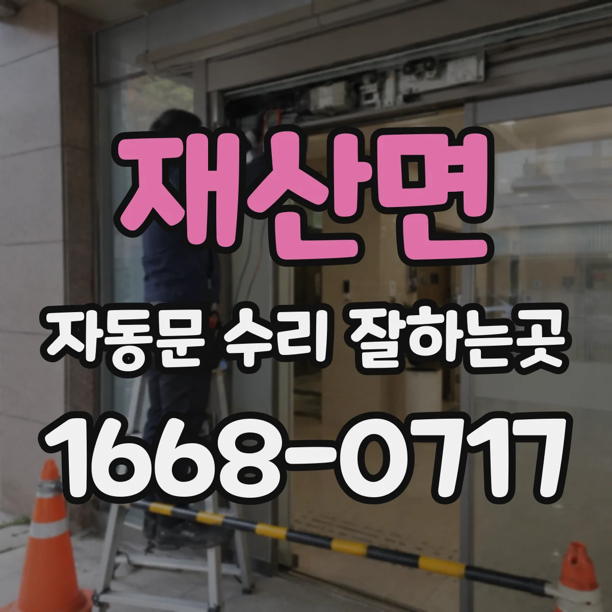 재산면 자동문 수리 잘하는곳