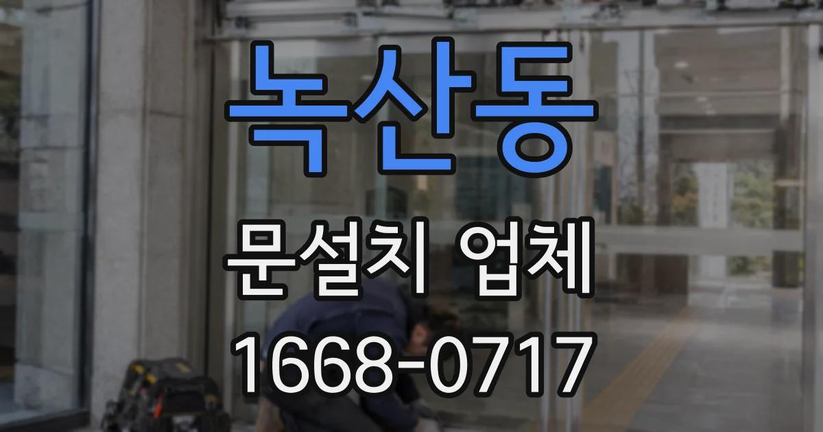 녹산동 문설치 업체