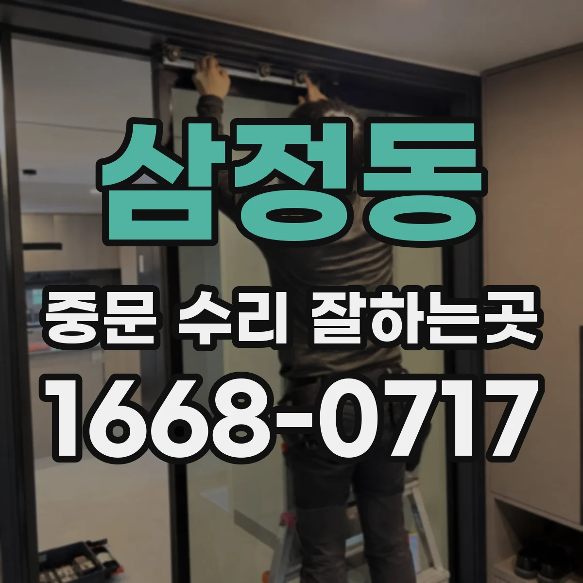 삼정동 중문 수리 잘하는곳